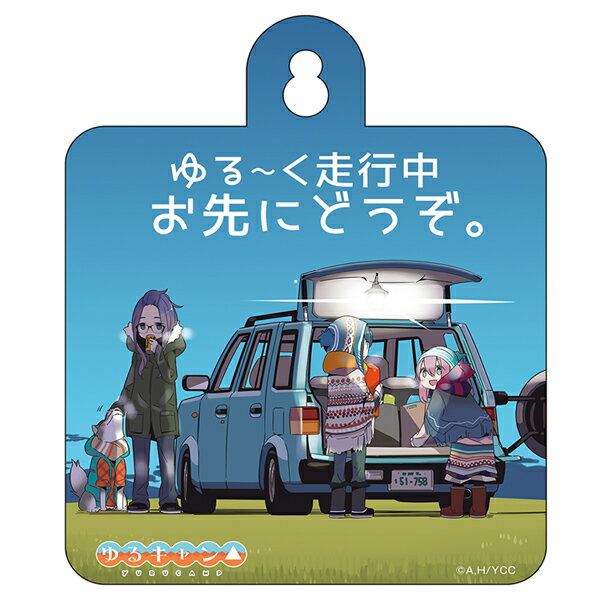 【2025年10月再販予約商品！】 ゆるキャン△ カーサイン