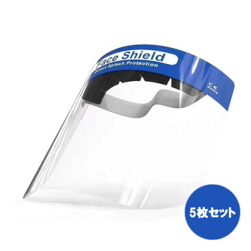 【2020年4月27日頃より順次出荷予定!】 フェイスシールド/フェイスカバー/シールドマスク 5枚セット