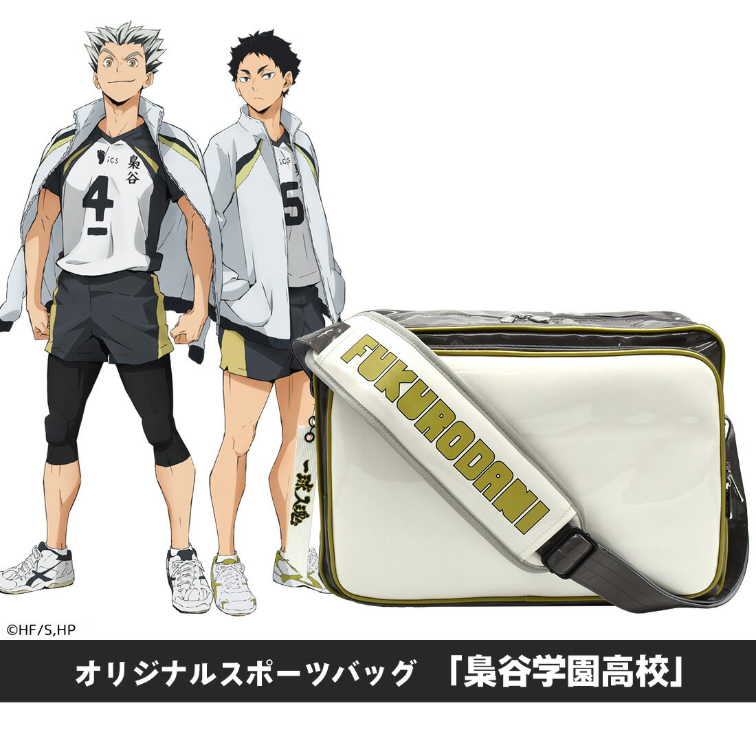 ハイキュー!! オリジナルスポーツバッグ「梟谷学園高校」のサムネイル