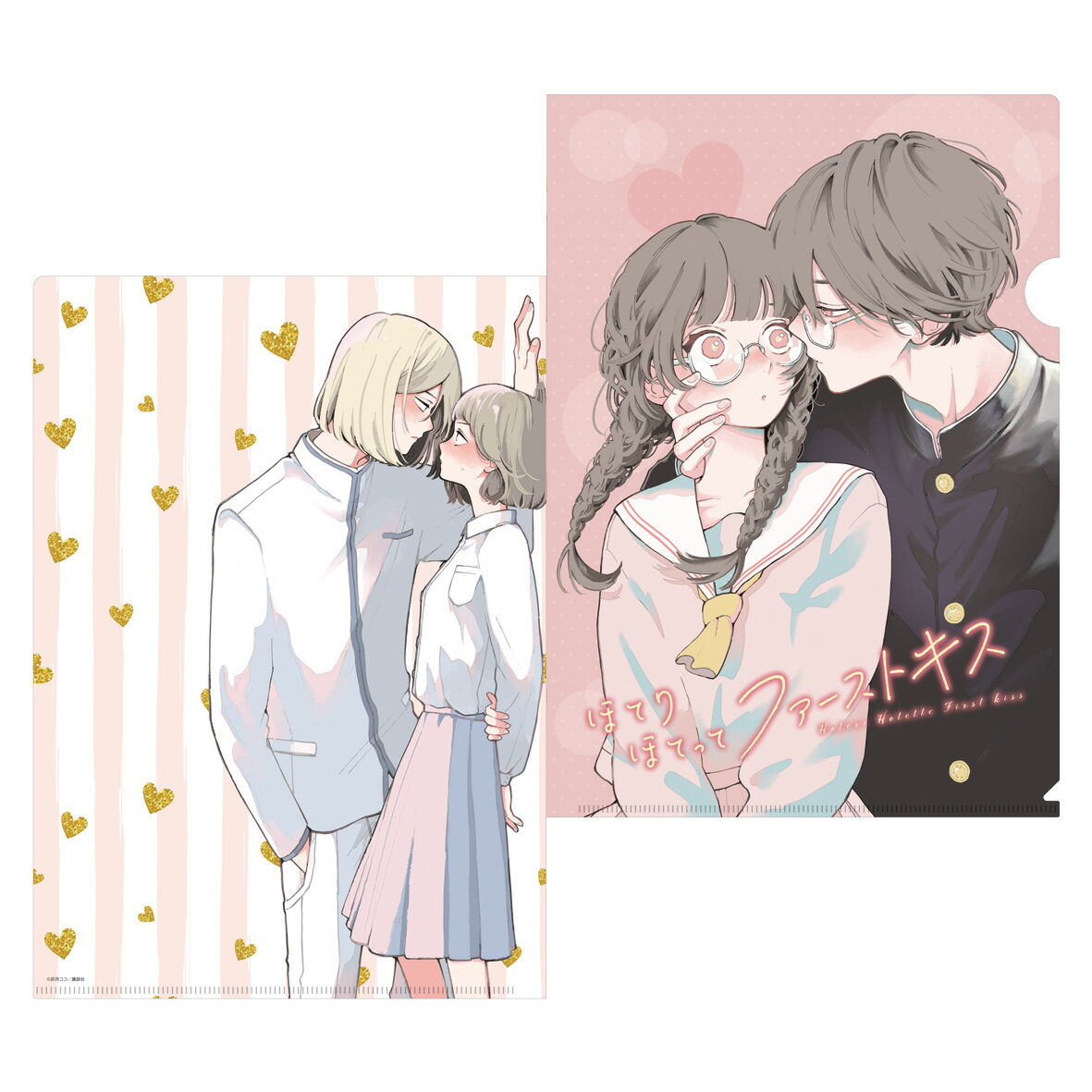 『ほてりほてってファーストキス』クリアファイル　ほてりほてってファーストキス
