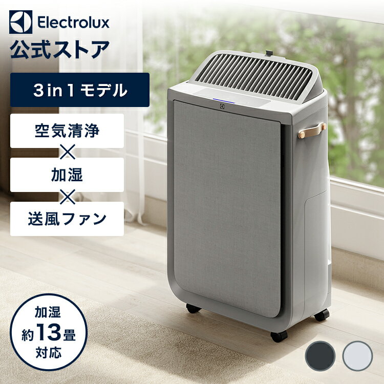 【公式】ULTIMATEHOME 700 Air purifier with humidification function and fan アルティメイトホーム・700 ファン付加湿空気清浄機 エレクトロラックス 空気清浄機 |electrolux 正規品 空気清浄器 家電 ウイルス対策 消臭 北欧 送風 加湿