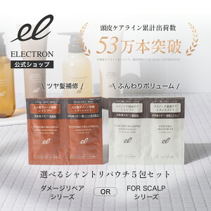【エレクトロン公式】"選べる"お試しパウチ シンクロシャンプー ファム&トリートメント 5daysセット【FOR SCALP】or【DAMAGE REPAIR】 │ 女性用 お試し トライアル 旅行 頭皮ケア│電気バリブラシ メーカー ELECTRON