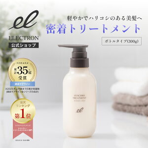 【エレクトロン公式】 シンクロトリートメント ボトル/300g チューブ/180g │ベスコス受賞 パサつき ひろがり 乾燥 まとまり 切れ毛 ユニセックス 洗い流す │電気バリブラシ デンキバリブラシメーカー ELECTRON