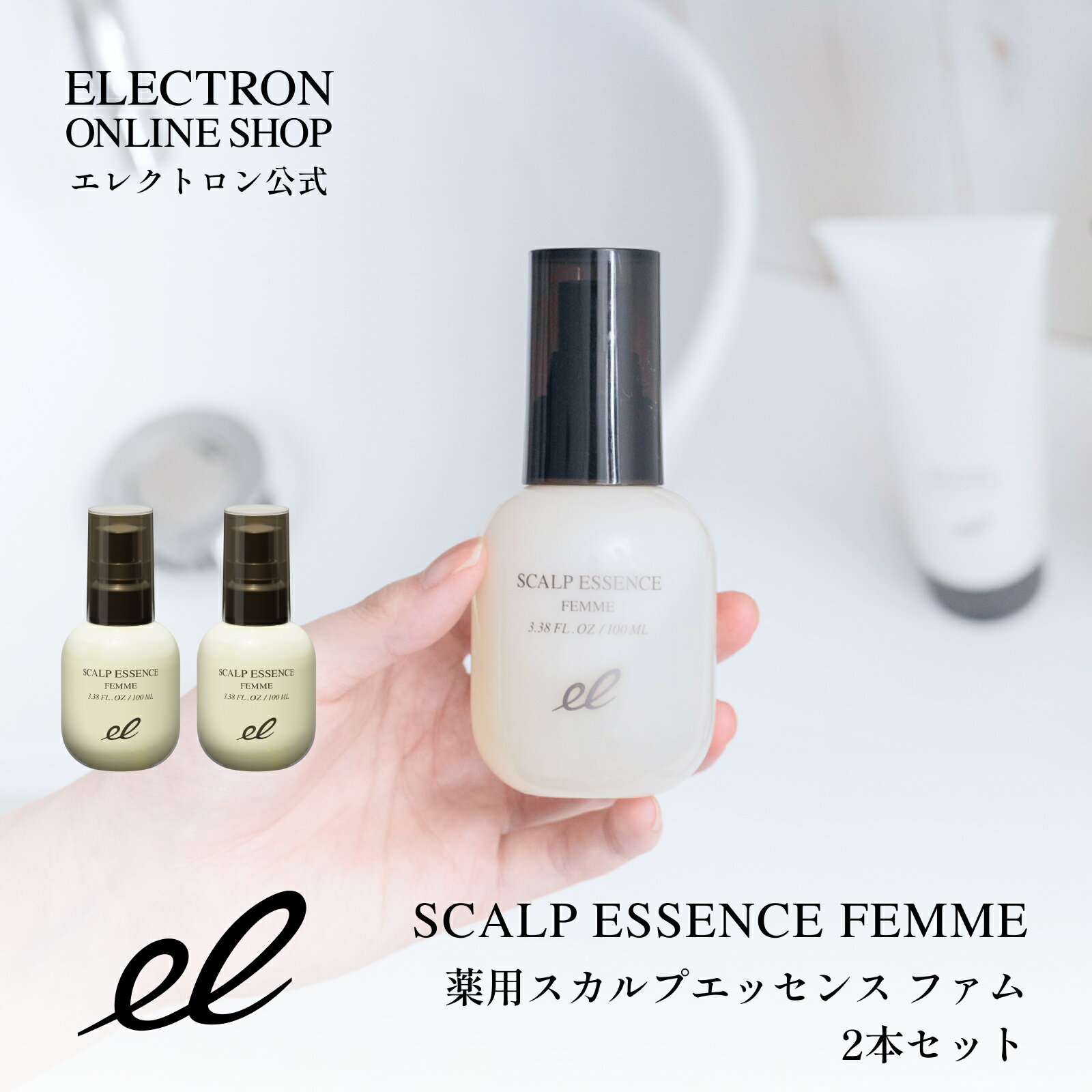 ベスコス受賞！エレクトロン 2本組 薬用スカルプエッセンス ファム 100ml 女性用 育毛剤 医薬部外品 活性電子水 【デンキバリブラシ メーカー公式】頭皮ケア スカルプ 1