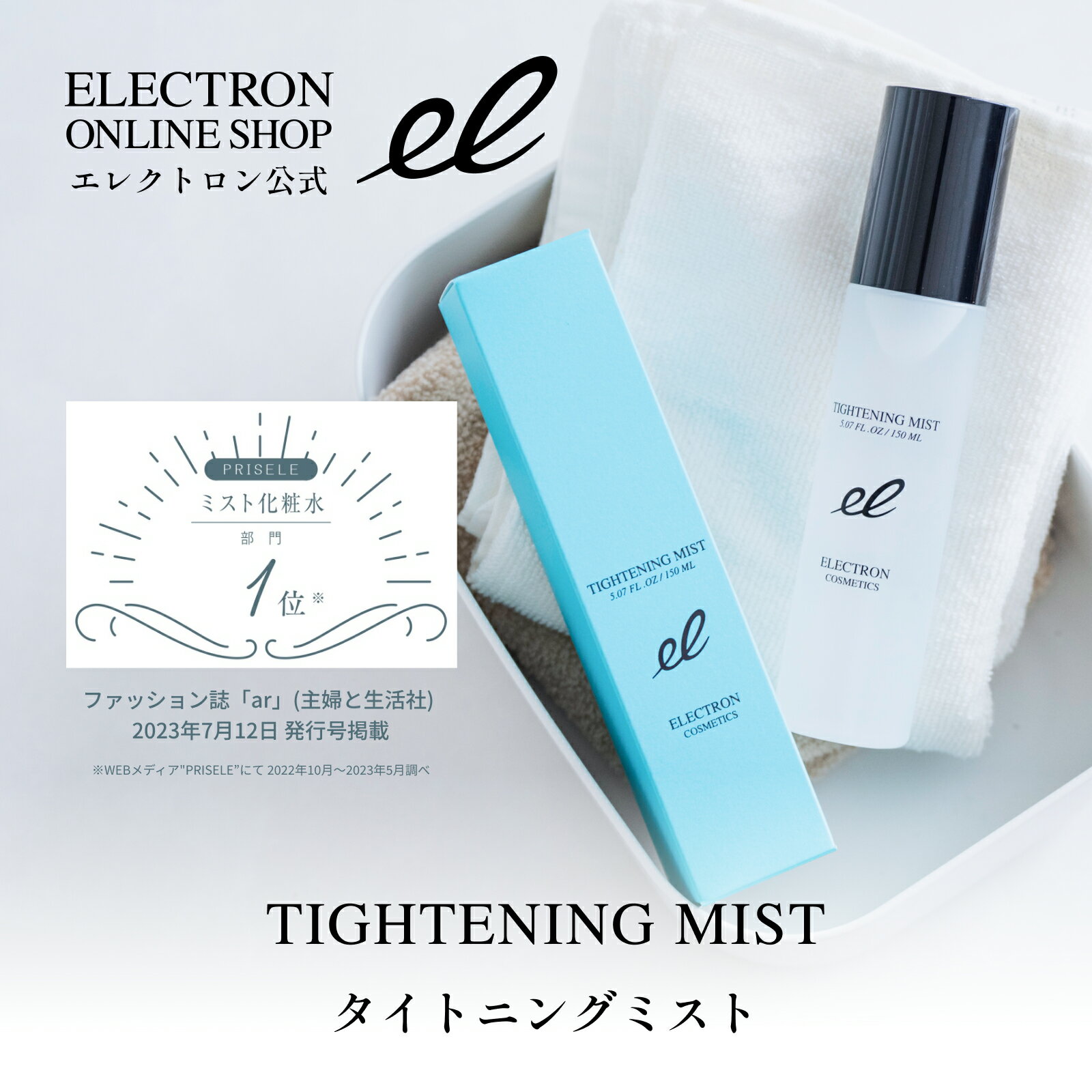 エレクトロン タイトニングミスト 150mlミスト化粧水 日中 保湿 メイクの上OK ブースター 導入 ELECTRON TIGHTENING MIST