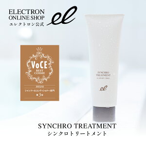 ベスコス受賞！エレクトロン シンクロトリートメント 180g 活性電子水 【デンキバリブラシ メーカー公式】 ダメージ補修 男女 パサつき 美容室 ユニセックス