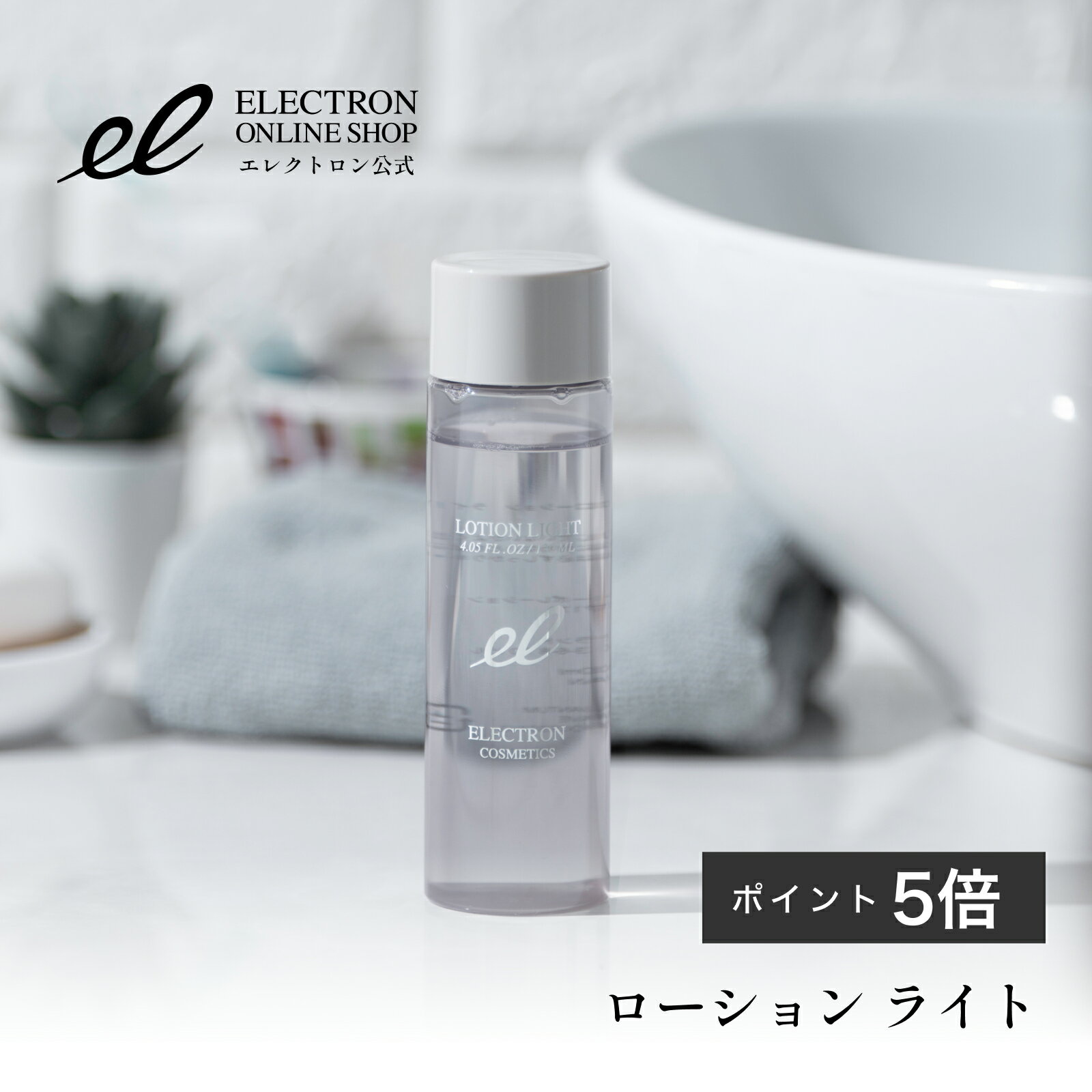 【ポイント5倍！5/9(木)11:00～5/16(木)10:59迄】エレクトロン ローション ライト 120ml ELECTRON 【メーカー公式】化粧水 さっぱり 時計遺伝子 ゆらぎ肌 肌ストレス