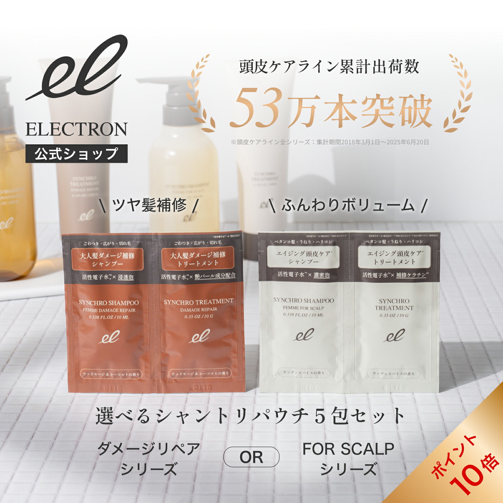 ＼エントリーでP10倍！11/20 20:00～11/27 1:59迄／【エレクトロン公式】"選べる"お試しパウチ シンクロシャンプー ファム＆トリートメント 5daysセット【FOR SCALP】or【DAMAGE REPAIR】 │ 女性用 お試し トライアル 旅行 頭皮ケア │電気バリブラシ ELECTRONのサムネイル