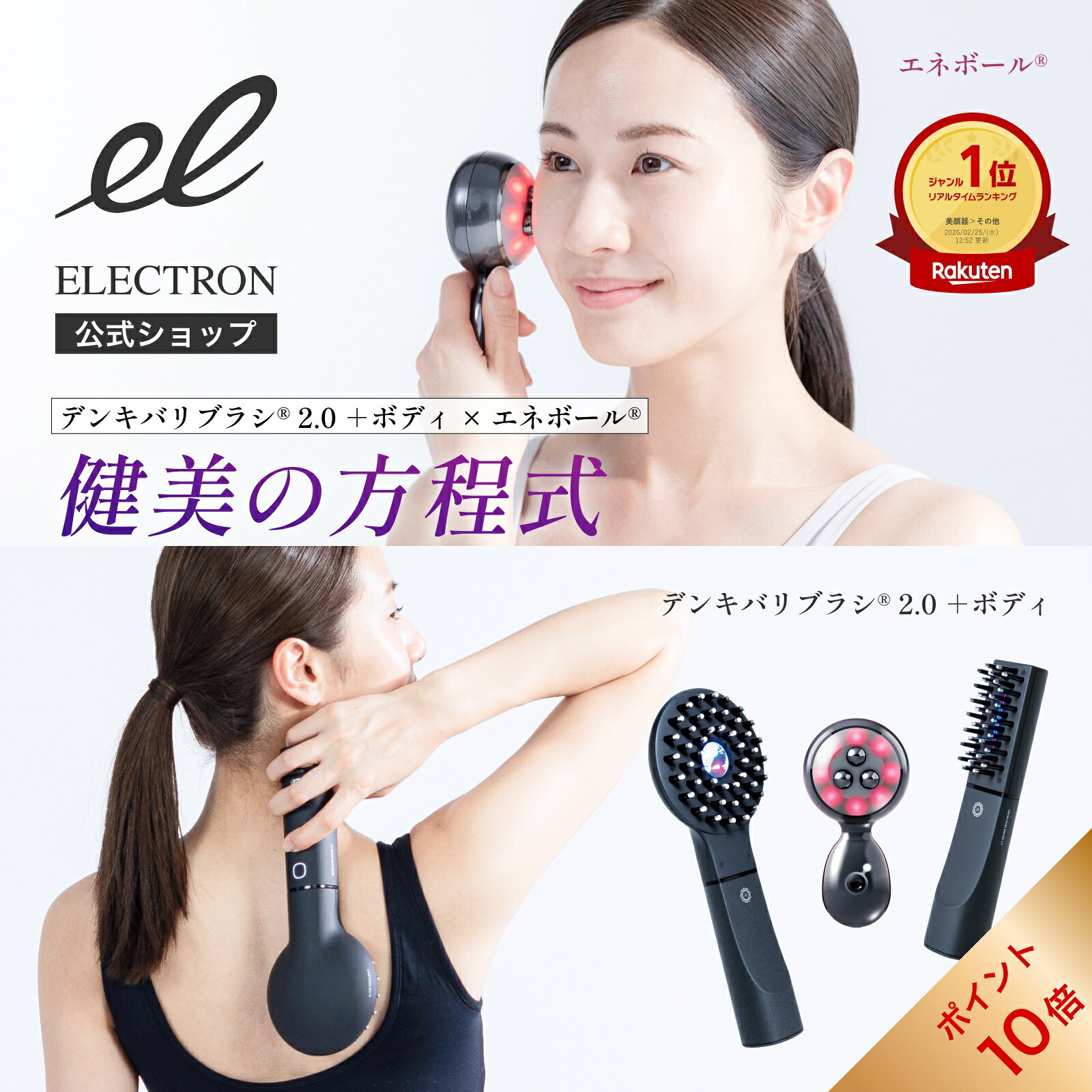 ＼マラソン期間限定全品ポイント10倍！／【エレクトロン公式】トータルギアセット │デンキバリブラシ(R)2.0+ボディ＆エネボール(R)セット 電気バリブラシ 電気針ブラシ 電気ブラシ 美顔器 美容機器 フェイシャルケア ボディケア 頭皮 顔 全身 │メーカー ELECTRON