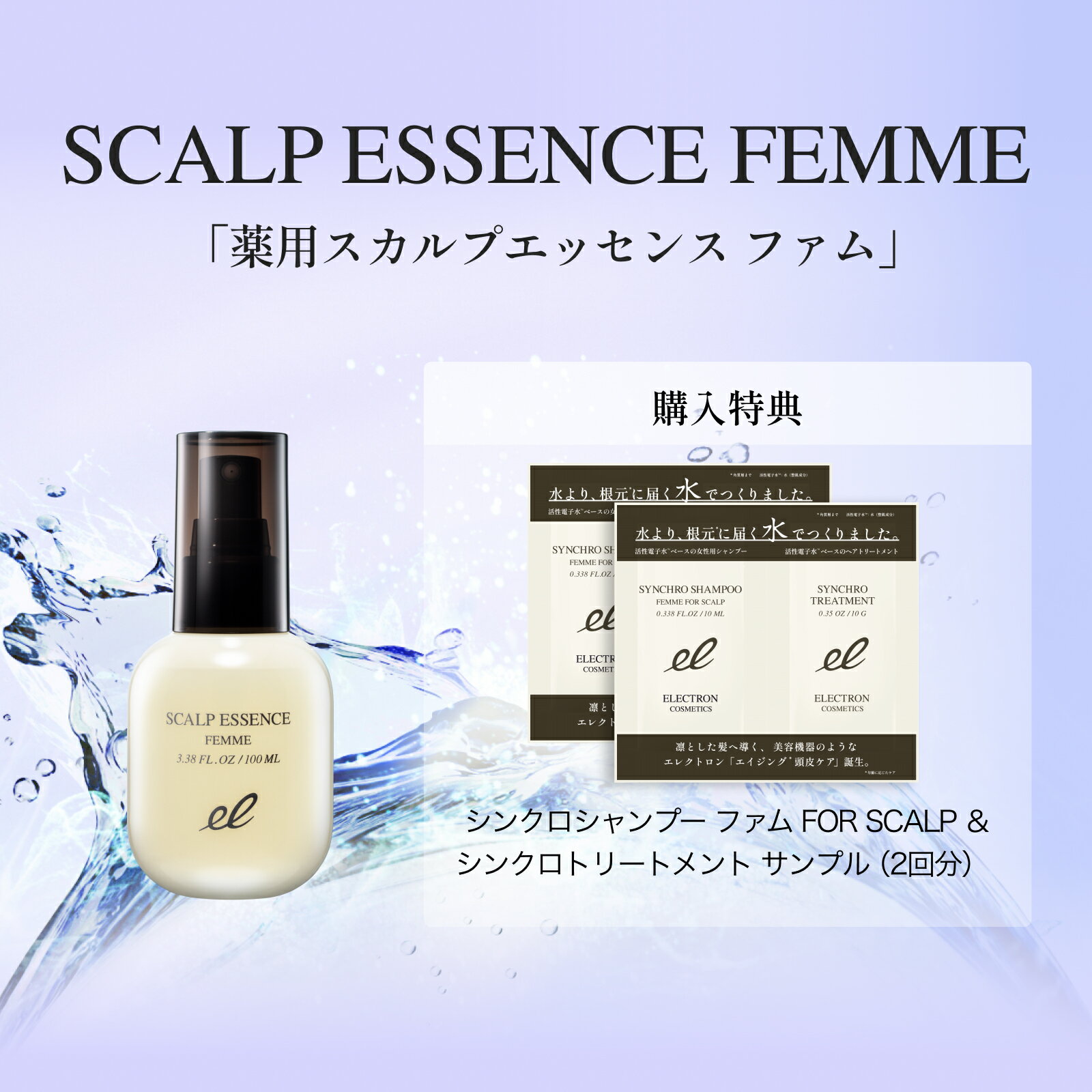 ベスコス受賞！エレクトロン 2本組 薬用スカルプエッセンス ファム 100ml 女性用 育毛剤 医薬部外品 活性電子水 【デンキバリブラシ メーカー公式】頭皮ケア スカルプ 2