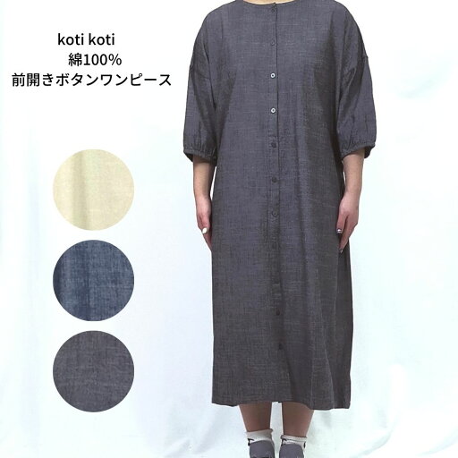 koti koti 綿100%前開きボタンワンピース シャツワンピース ポケット付き コティコティ 【送料無料】 koti koti 綿100%前開きボタンワンピース シャツワンピース ポケット付き コティコティ 【送料無料】
