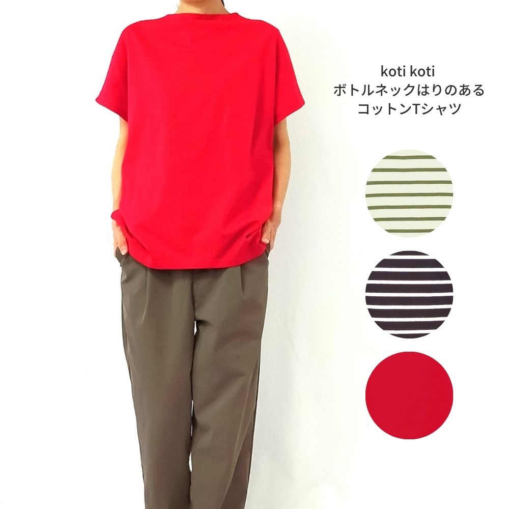 koti koti ボトルネックはりのあるコットンTシャツ コティコティ 【送料無料】