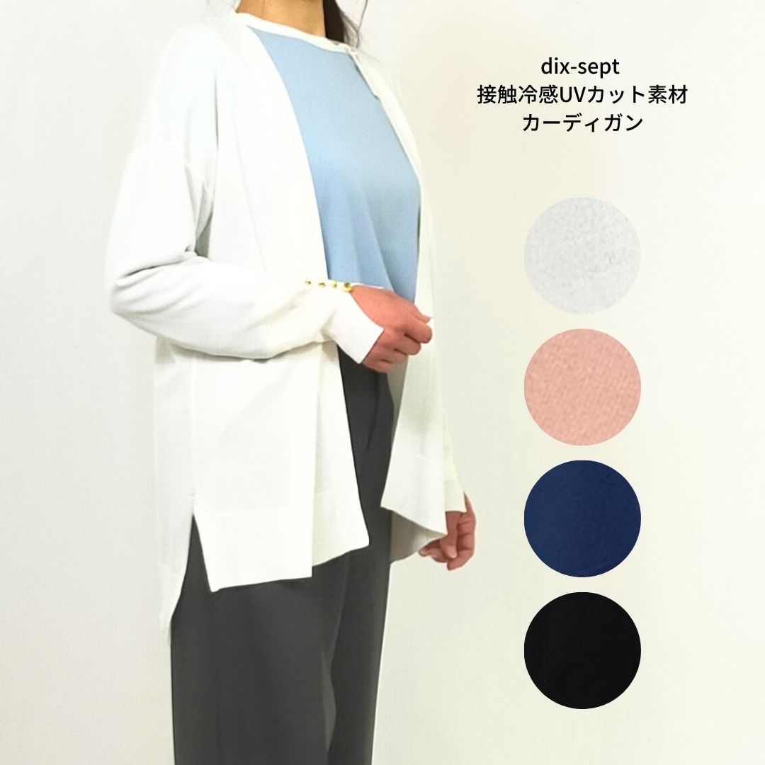 dix-sept 接触冷感UVカット素材カーディガン 接触冷感 ひんやり感 UVカット素材 カジュアルにも上品にも♪ レディース 大人カジュアル きれいめ オフ ピンク ブルー ブラック【送料無料】
