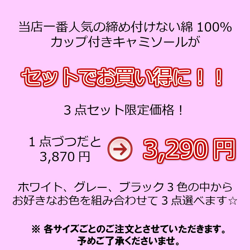 【選べる3点セット】 カップ付きキャミソール アンダーゴムなし 締め付けない アジャスター付き アンダーフリー チクチクしない 綿100％ M/L/LL ブラトップ ノンワイヤーブラ ワイヤレスブラ 【送料無料】