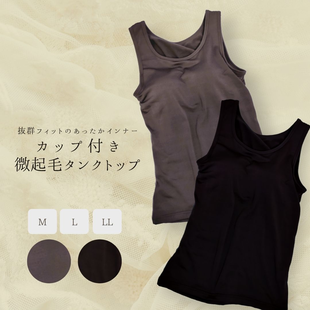 カップ付き微起毛タントップ あったかブラトップ カップ付きタンクトップ 超ストレッチ ブラ内蔵 モカ ...
