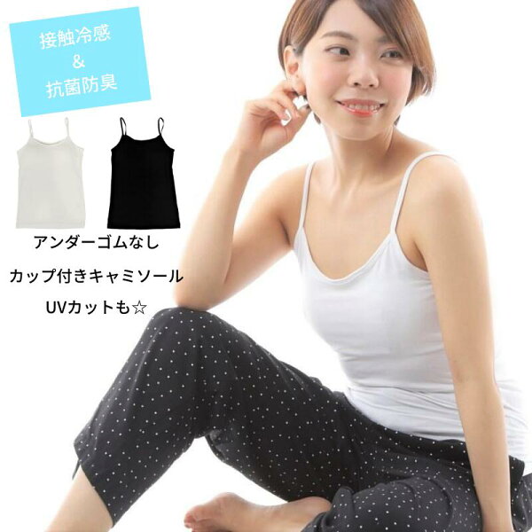 吸水速乾接触冷感キャミソールカップ付きアンダーゴムなし締め付けないインナーアンダーフリーストレッチホワイトブラックM/L/LLブ