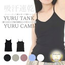 【新色登場】【レビュー当店一位!】 吸汗速乾 キャミソール タンクトップ カップ付き カップ付 下着 肌着 カップ付きインナー レディース ブラトップ アンダー...