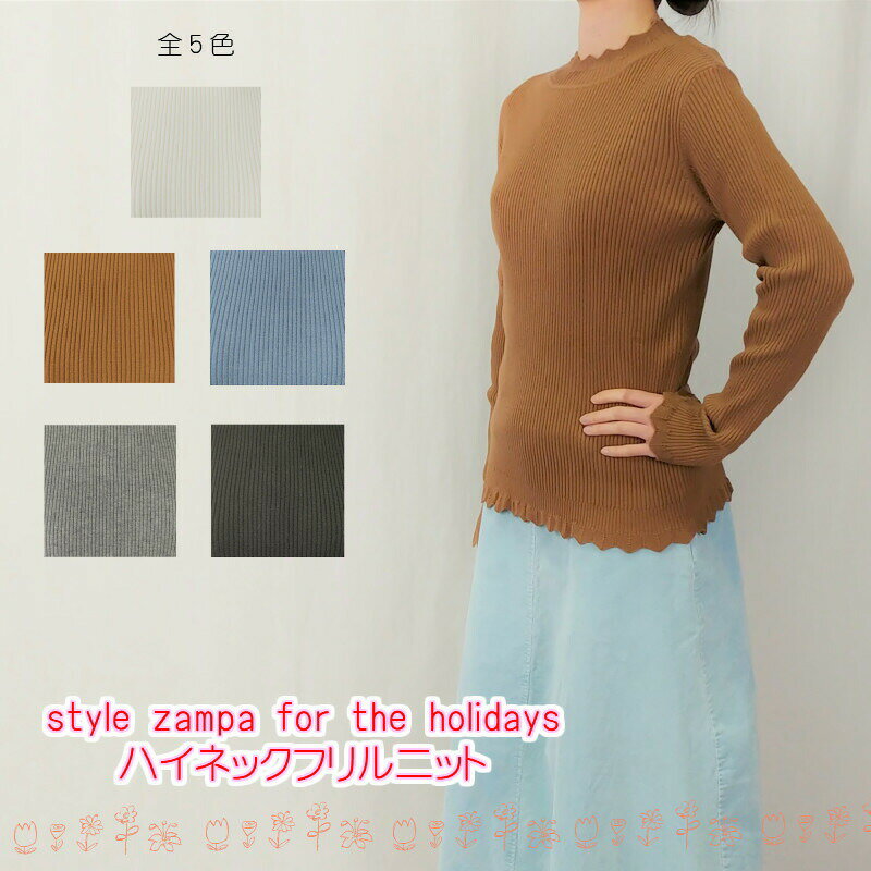 style zampa for the holidays ハイネックフリルニット リブ編み ザンパ【送料無料】