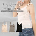 カップ付きタンクトップ カップ付きインナー ヨガ・ルームウェアに最適 レディース M/L/LL (ピンクベージュ/グレージュ/ブラック) 【送料無料】