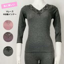 肌に優しい Vレース8分袖インナー 脇縫い目なし【送料無料】 肌着 レディース