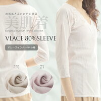 綿100% インナー 肌着 レディース Vレースインナー リブ 8分袖 M L LL 肌に優しい 保湿効果 さらさら チクチクしない 保湿 さわやか快適インナー ピンク ベージュ