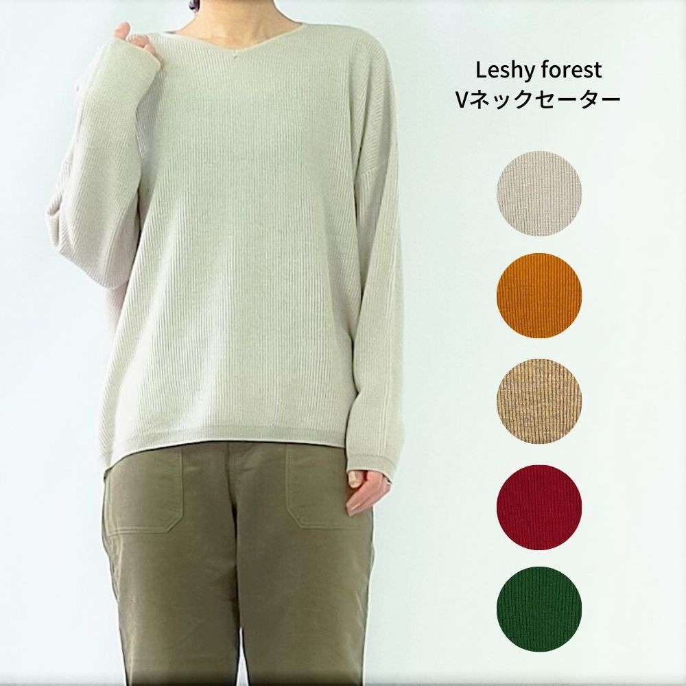 Leshy forest Vネックセーター レーシーフォレスト 長袖 ニット 無地 シンプル 薄手 ドロップショルダー