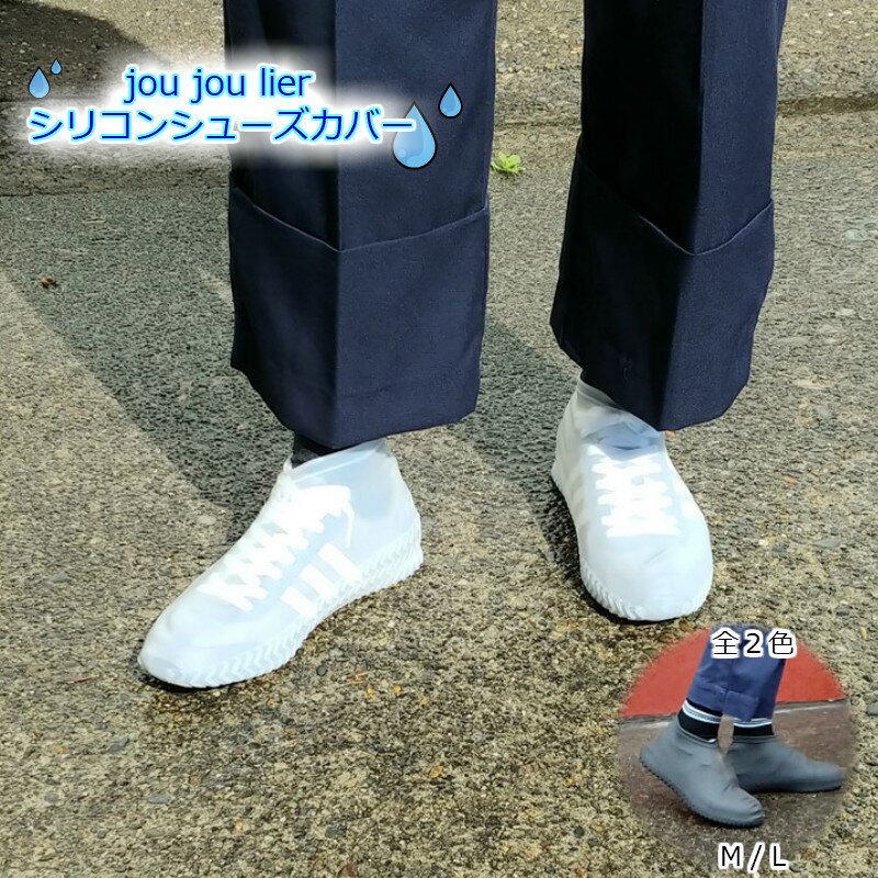 jou jou lier シリコンシューズカバー レインシューズ 雨用靴 防水グッズ 男女兼用 子供 大人 撥水加工 防水 ホワイト ブラック M/L 【送料無...