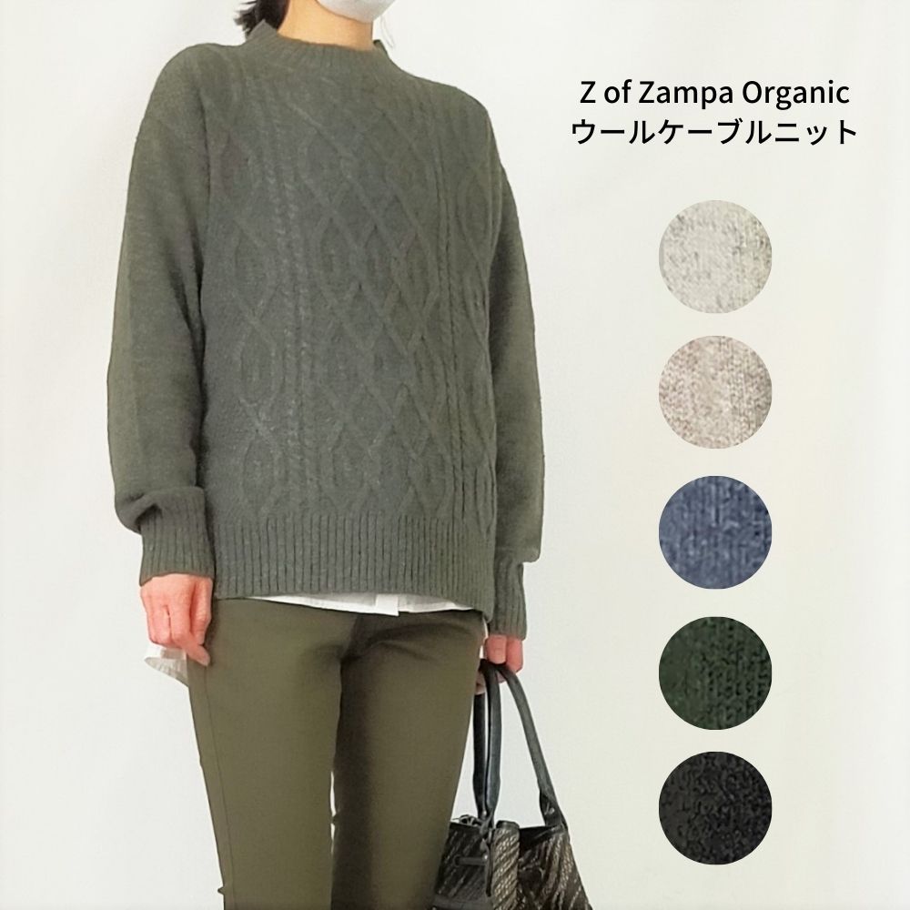 ザンパ z of zampa organic ウールケーブルニット 