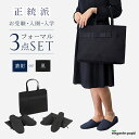 選べるご両親用 入園入学セット パタパタしない消音スリッパ2足セット ≪お受験スリッパ&お受験バッグのセット≫