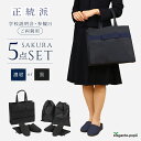 SAKURA ご両親用 学校 説明会 参観日 5点 セット パタパタしない消音スリッパ2足セット スリッパ サブ バッグ 鞄 かばん カバン フォーマル お受験...