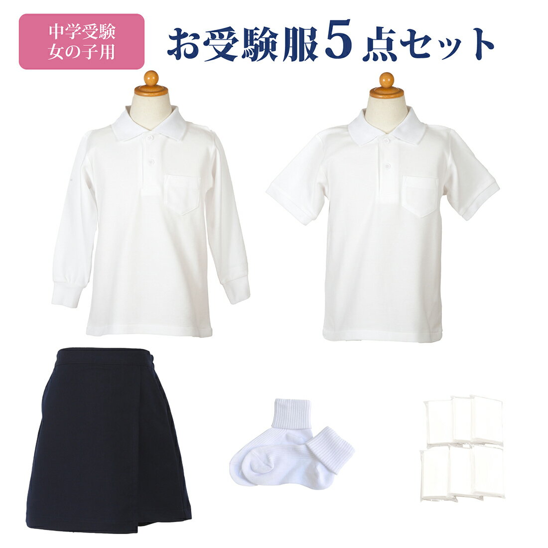 女の子用中学校受験服セットお嬢様の受験服が全て揃う ポロシャツ×2/キュロット/ソックスが全てセットになりました！【あす楽対応商品】