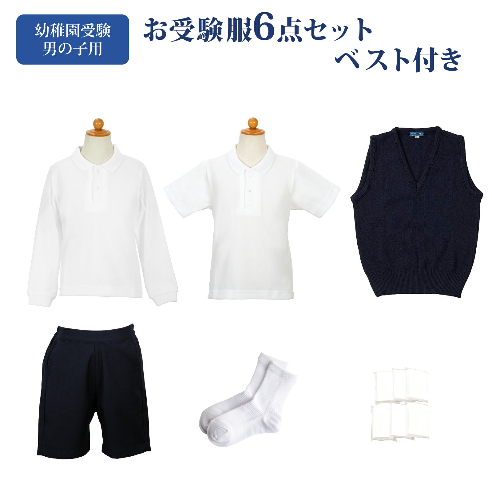 幼稚園受験 お受験服 男の子 6点 セット お受験 子供服 半袖ポロシャツ 長袖ポロシャツ バミューダ vネック ベスト vネックベスト 紺色 ネイビー ウエストゴム 靴下 白 ソックス 無地ポケットティッシュ 日本製 幼稚園 受験 面接 子供用 子供 子ども キッズ 90 95のサムネイル