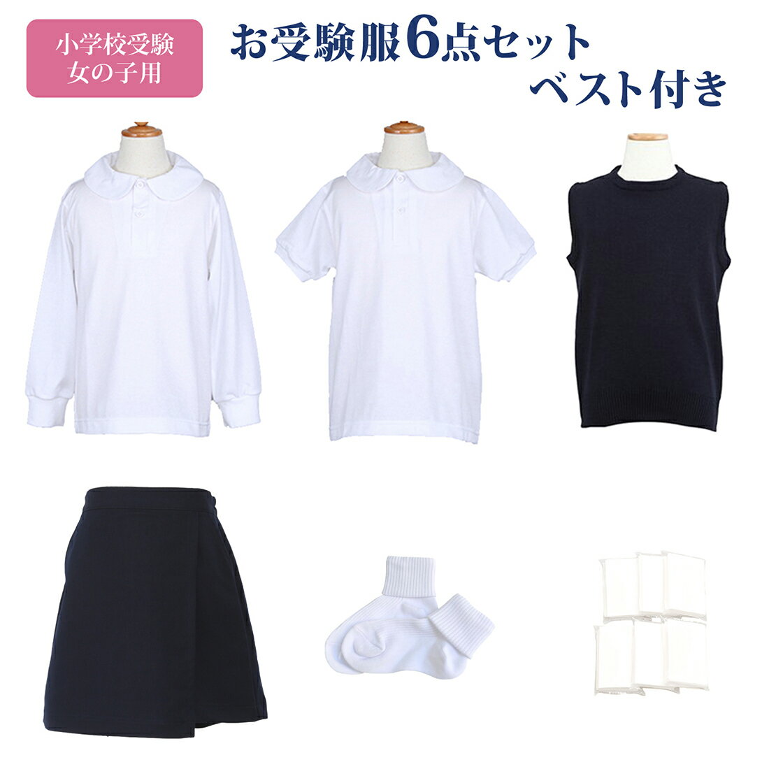 全て日本製【ベスト付】女の子用 小学校お受験服セットお嬢様のお受験服が全て揃う！ポロシャツ×2/洗えるベスト/キュロット/ソックス/ポケットティッシュ【あす楽対応商品】