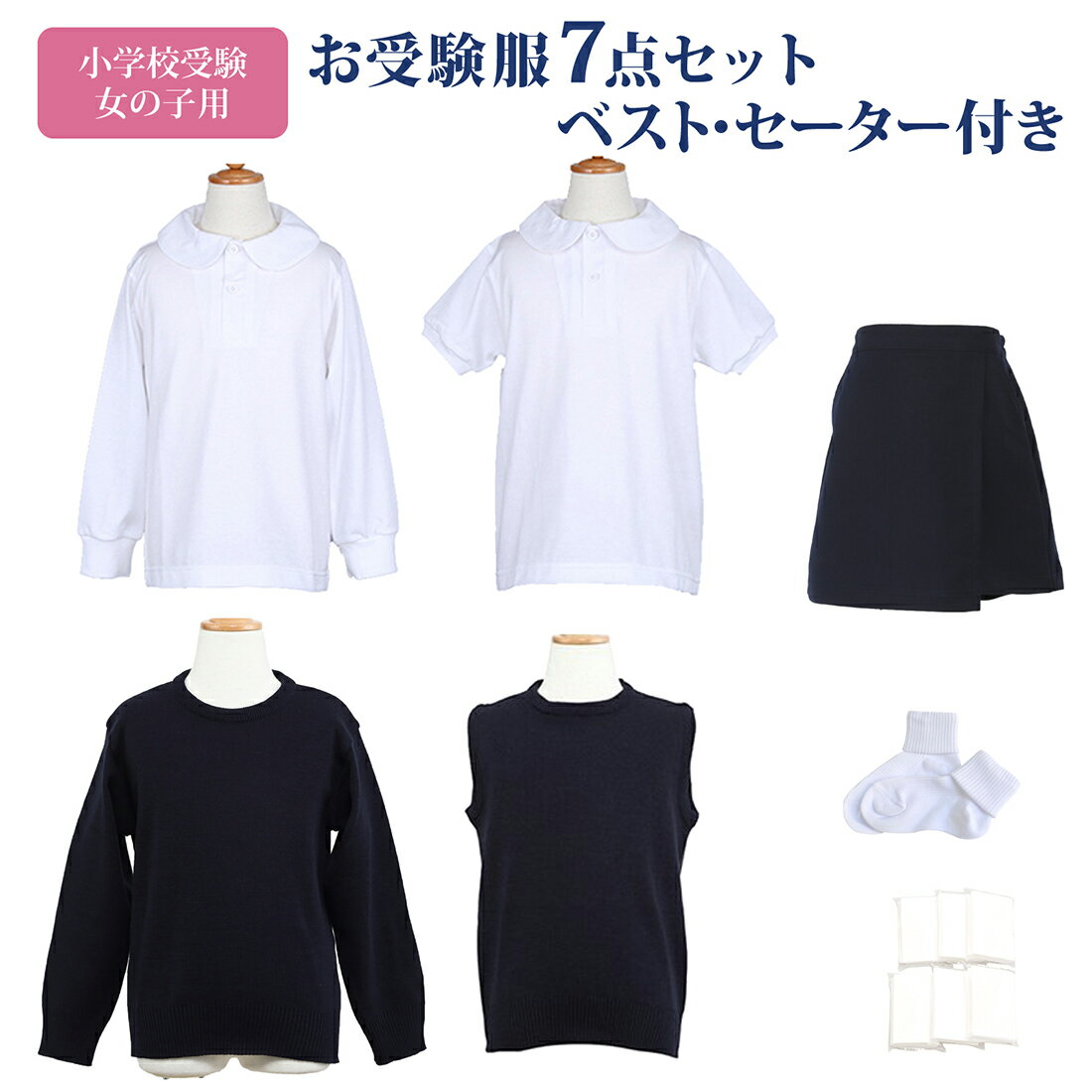 全て日本製　寒い季節のお受験服セット【ベスト・セーター付き】女の子用 小学校お受験服セットお嬢様のお受験服が全て揃う！ポロシャツ×2/洗えるベスト・セーター/キュロット/ソックス/ポケットティッシュ【あす楽対応商品】