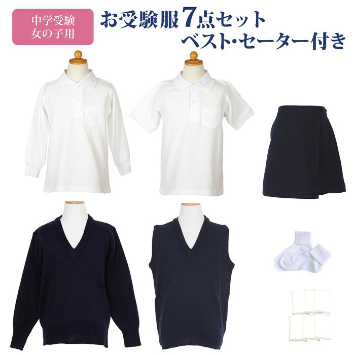 寒い季節の受験服セット【ベスト・セーター付き】女の子用 中学校受験服セットお嬢様のお受験服が全て揃う！ポロシャツ×2/洗えるベスト・セーター/キュロット/ソックス【あす楽対応商品】