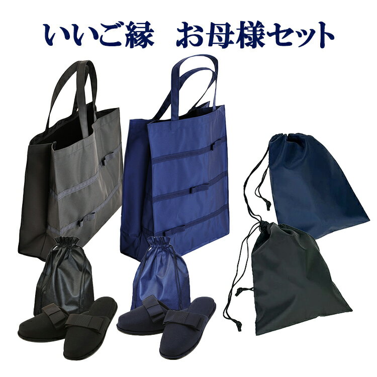 お受験 バッグ サブバッグ スリッパ いいご縁 お母様セット 送料無料のサムネイル