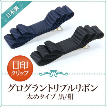 日本製 目印クリップ(ヘアクリップ兼用) 【グログラントリプルリボン 太めタイプ】 黒 紺完全日本製 百貨店品質
