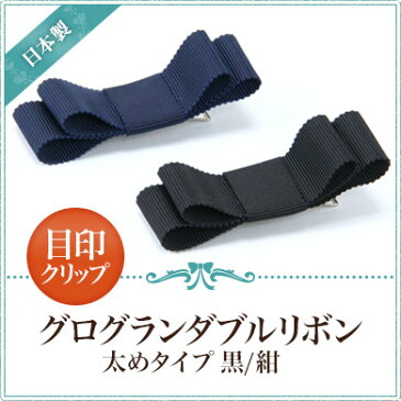 日本製 目印クリップ(ヘアクリップ兼用) 【グログランダブルリボン 太めタイプ】 黒 紺完全日本製 百貨店品質
