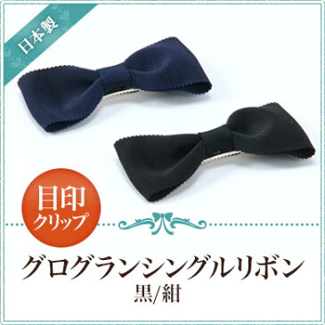 日本製 目印クリップ(ヘアクリップ兼用) 【グログランシングルリボン】 黒 紺完全日本製 百貨店品質
