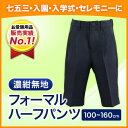 フォーマルハーフパンツ 濃紺無地100〜160cm アジャス...