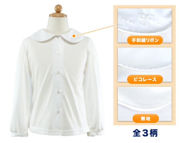 [ポスト投函送料無料] 職人による手刺繍！品質にこだわりぬいた安心の日本製【ストレッチ素材】肌触り柔らか　綿100％丸襟長袖ブラウス　きちんと感のある前開きタイプ90〜160cm【研究授業や写真撮影にも！】【お受験のお店●エレガンテ・ポポ】