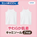 《2枚組》GUNZE(グンゼ)やわらか肌着キャミソール 女の子用 100?160センチ コットン ホワイト 白無地【お受験スリッパの店●エレガンテ・ポポ】【DM便送料込み】【05P26Mar16】