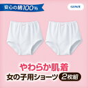 《2枚組》GUNZE(グンゼ)やわらか肌着ショーツ 女の子用 100?160センチ コットン ホワイト 白無地【お受験スリッパの店●エレガンテ・ポポ】【DM便送料込み】【05P26Mar16】