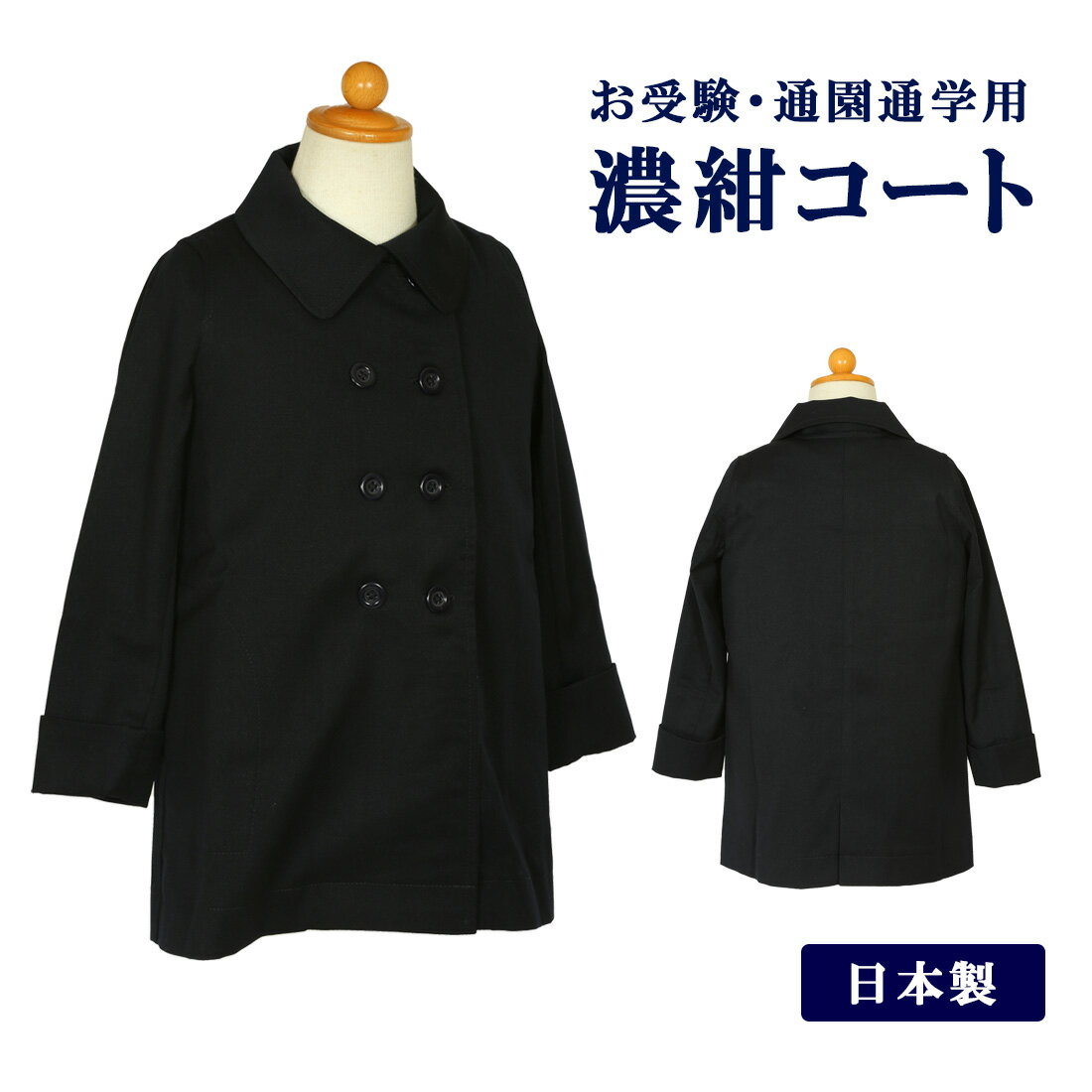 日本最大級 お受験 男子アウター 110 濃紺コート120cm キッズ服(100cm~)