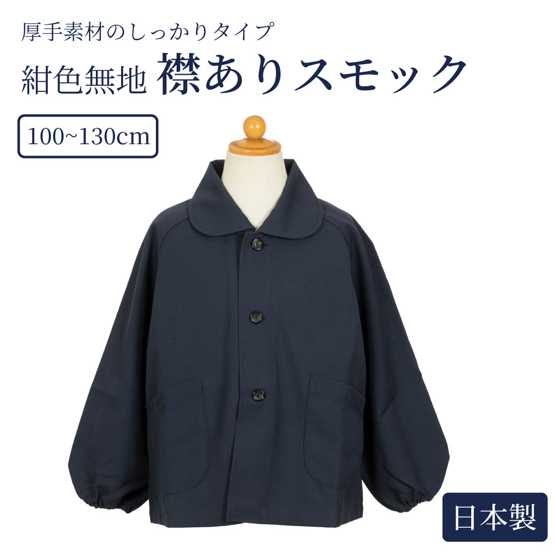 商品説明 入園入学・新学期・お受験準備に 厚手素材の紺色無地スモックです お受験・お教室用にお役立てください お客様のリクエストにお応えして、 紺色無地のシンプルなデザインのスモックをご用意いたしました。 安心の日本製でしっかり素材 サイズ 100〜130サイズ 素材 ポリエステル65％、レーヨン35％ カラー 紺安心の日本製 しっかり素材襟付き紺色無地スモック 100〜130cm 入園入学・新学期・お受験準備に 厚手素材の紺色無地スモックです お受験・お教室用にお役立てください &nbsp; お客様のリクエストにお応えして、 紺色無地のシンプルなデザインのスモックをご用意いたしました。 安心の日本製でしっかり素材 &nbsp;