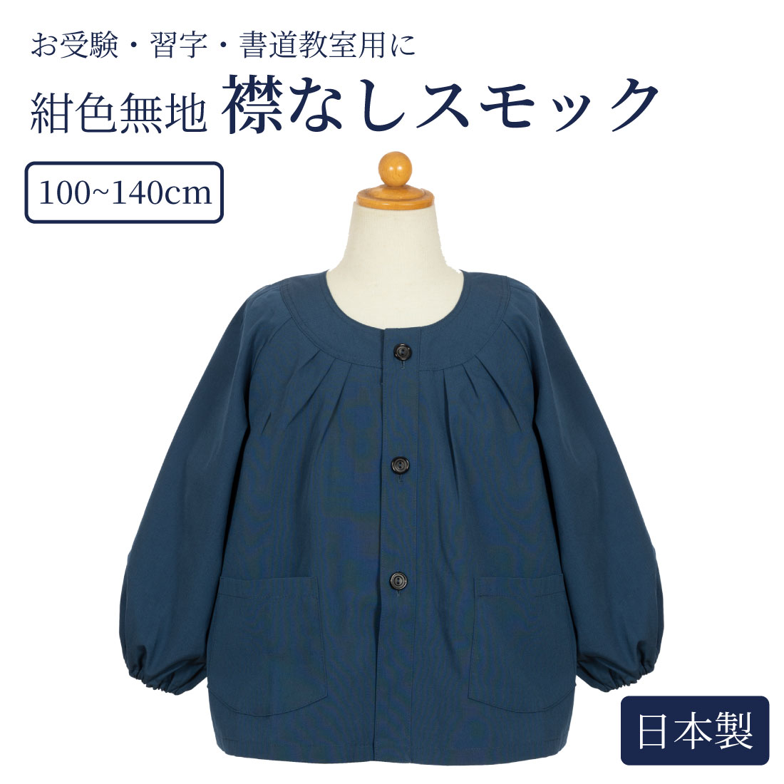  襟なし紺色無地スモック 100〜140cm 日本製 