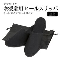 【ひるおびで紹介】 お受験 スリッパ ヒールスリッパ 4cm 音がしない 黒 無地 ブラック 収納袋 大人 お母様用 レディース 女性 S-M M-L フォーマル 面接 幼稚園受験 小学校受験 保護者 学校訪問 上品 清楚 入園式 入学式 卒園式 卒業式 授業参観 持ち運び 携帯スリッパ