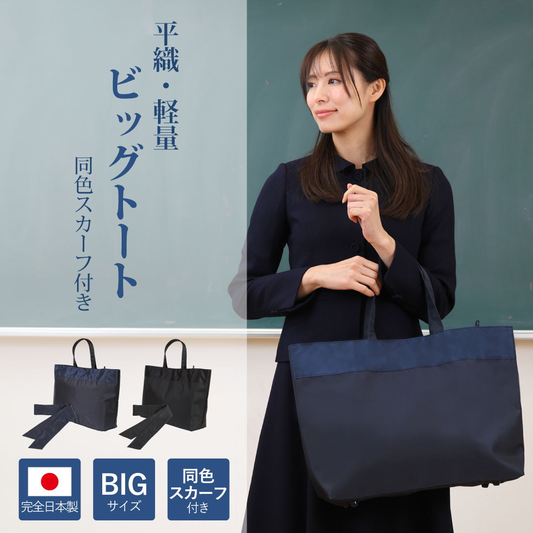 平織・軽量ビッグトート 同色スカーフ付き 完全日本製 黒/紺 