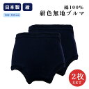 【2枚セット】日本製 綿100% 紺色 無地 ブルマ 重ね履き不要 ショーツとしても 100~165センチ