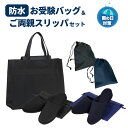【最大4000円OFFクーポン!4/24 20:00〜4/27 9:59】送料無料 コートも入るA3サイズ お受験雨の日対策セット お受験バッグ&ご両親スリッパ...